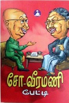 சோ வீரமணி பேட்டி