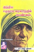இந்திய சமுதாய வரலாற்றில் பெண்மை