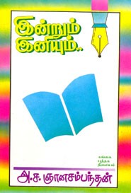 இன்றும் இனியும்..