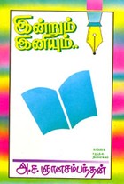 இன்றும் இனியும்..
