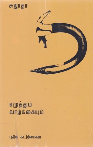 எழுத்தும் வாழ்க்கையும்
