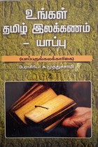 உங்கள் தமிழ் இலக்கணம் - யாப்பு (யாப்பருங்கலக்காரிகை)