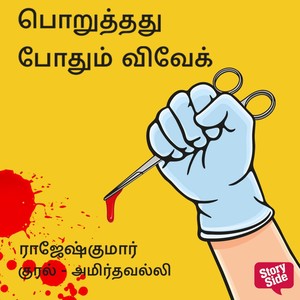 Poruththathu Pothum Vivek