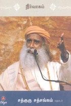 நிர்வாகம் (சத்குரு சத்சங்கம் தொடர்)