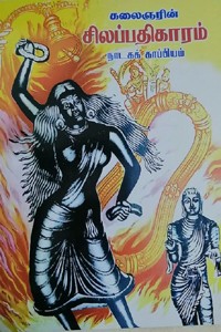 கலைஞரின் சிலப்பதிகாரம் (நாடகக் காப்பியம்)