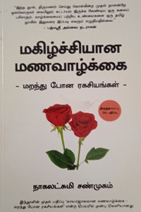 மகிழ்ச்சியான மணவாழ்க்கை - மறந்து போன ரகசியங்கள்