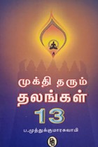 முக்தி தரும் தலங்கள் 13