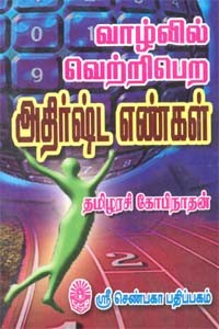 வாழ்வில் வெற்றிபெற அதிர்ஷ்ட எண்கள்