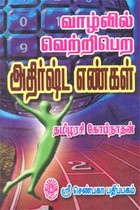 வாழ்வில் வெற்றிபெற அதிர்ஷ்ட எண்கள்