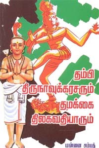 தம்பி திருநாவுக்கரசரும் தமக்கை திலகவதியாரும்