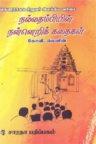 நல்லதம்பியின் நன்னெறிக் கதைகள்