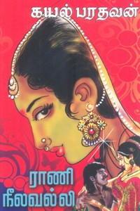 ராணி நீலவல்லி