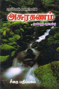 நெய்வேலி கவிஞர்களின் அசுரகணம் (கவிதைத் தொகுப்பு)