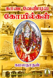 காண வேண்டிய கோயில்கள்