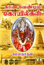 காண வேண்டிய கோயில்கள்