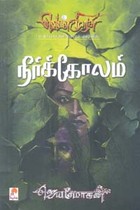 நீர்க்கோலம்  (வெண்முரசு மகாபாரதம் நாவல் வடிவில்)