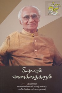 கி.ரா.வும் புனைகதைகளும்