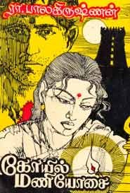 கோயில் மணியோசை (old book rare)