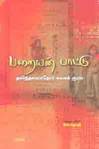 பறையன் பாட்டு (தலித்தல்லாதோர் கலகக் குரல்)