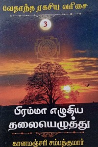 பிரம்மா எழுதிய தலையெழுத்து (வேதாந்த ரகசிய வரிசை - 3)