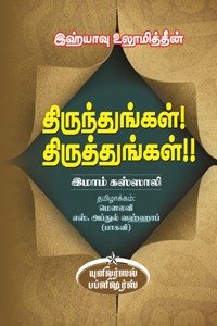 திருந்துங்கள்! திருத்துங்கள்!! (இஹ்யாவு உலூமித்தீன்)