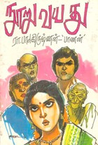 நூறு வயது