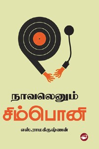 நாவலெனும் சிம்பொனி