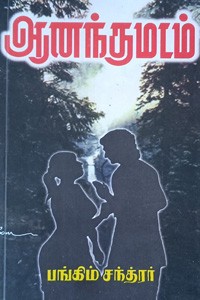 ஆனந்த மடம்