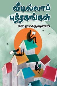 வீடில்லாப் புத்தகங்கள்