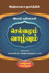 செல்வமும் வாழ்வும் (இஹ்யாவு உலூமித்தீன்)
