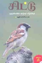 சிட்டு குருவிகளின் வாழ்வும் வீழ்ச்சியும்