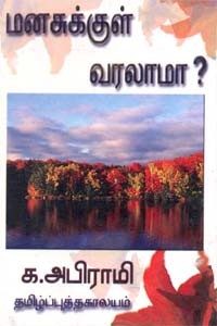 மனசுக்குள் வரலாமா?