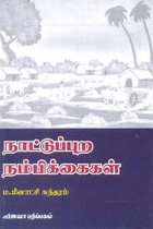 நாட்டுப்புற நம்பிக்கைகள்