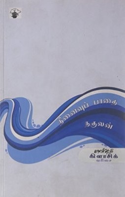 நினைவுப் பாதை