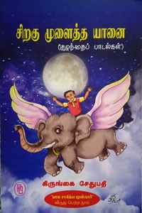 சிறகு முளைத்த யானை (பால சாகித்திய புரஸ்கார் விருது பெற்ற நூல்)