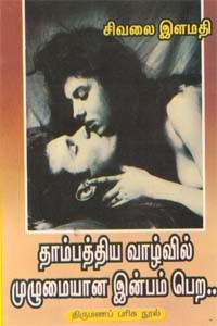 தாம்பத்திய வாழ்வில் முழுமையான இன்பம் பெற