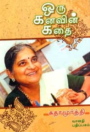 ஒரு கனவின் கதை