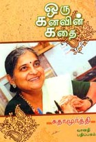 ஒரு கனவின் கதை