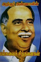 அறிஞர் அண்ணாவின் பல்சுவைச் சிந்தனைகள்