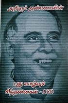 அறிஞர் அண்ணாவின் புது வாழ்வுச் சிந்தனைகள் 150