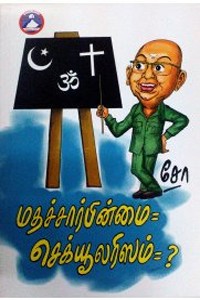 மதச்சார்பின்மை செக்யூலரிஸம் ?