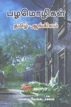 பழமொழிகள் தமிழ் - ஆங்கிலம்