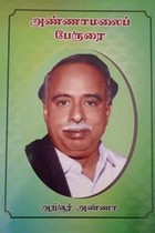 அண்ணாமலைப் பேருரை