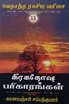 கிரகதோஷ பரிகாரங்கள் (வேதாந்த ரகசிய வரிசை - 11)