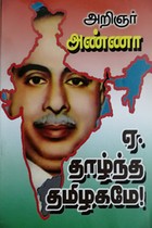 ஏ, தாழ்ந்த தமிழகமே!