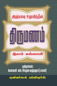 திருமணம் (இஹ்யாவு உலூமித்தீன்)