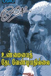 உண்மையைத் தேட வேண்டியதில்லை - பாகம் 1