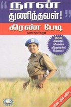நான் துணிந்தவள்!