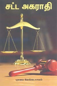 சட்ட அகராதி