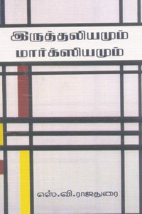 இருத்தலியமும் மார்க்ஸியமும்